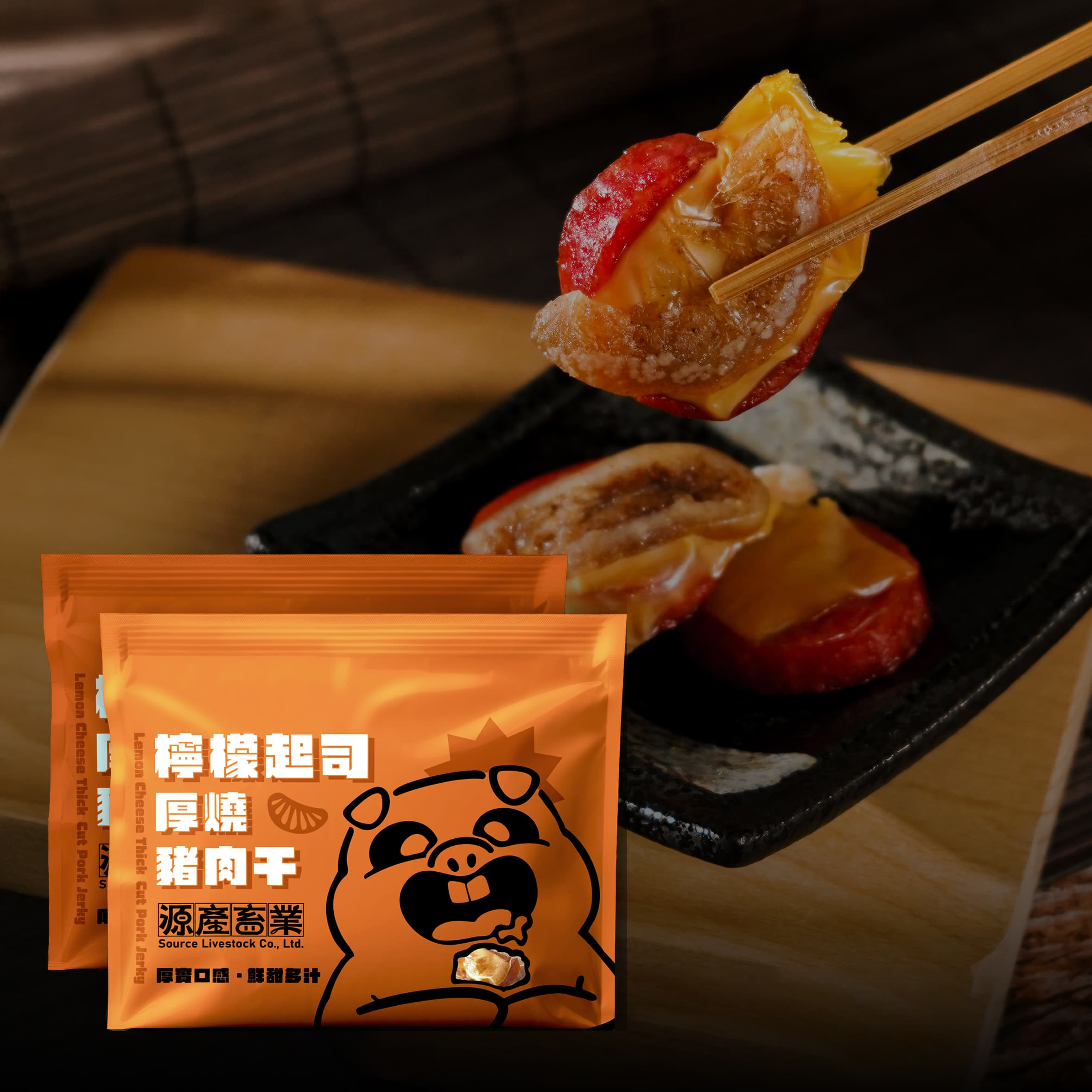 檸檬起司豬肉乾 特寫